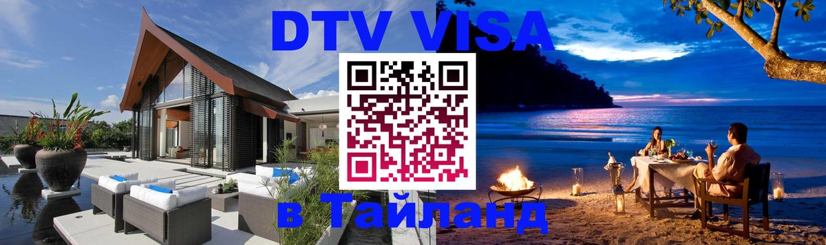 Сколько стоит виза DTV в Тайланд 