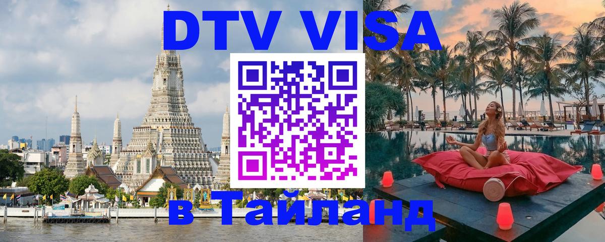 Электронная виза DTV в Тайланд Ватикан 